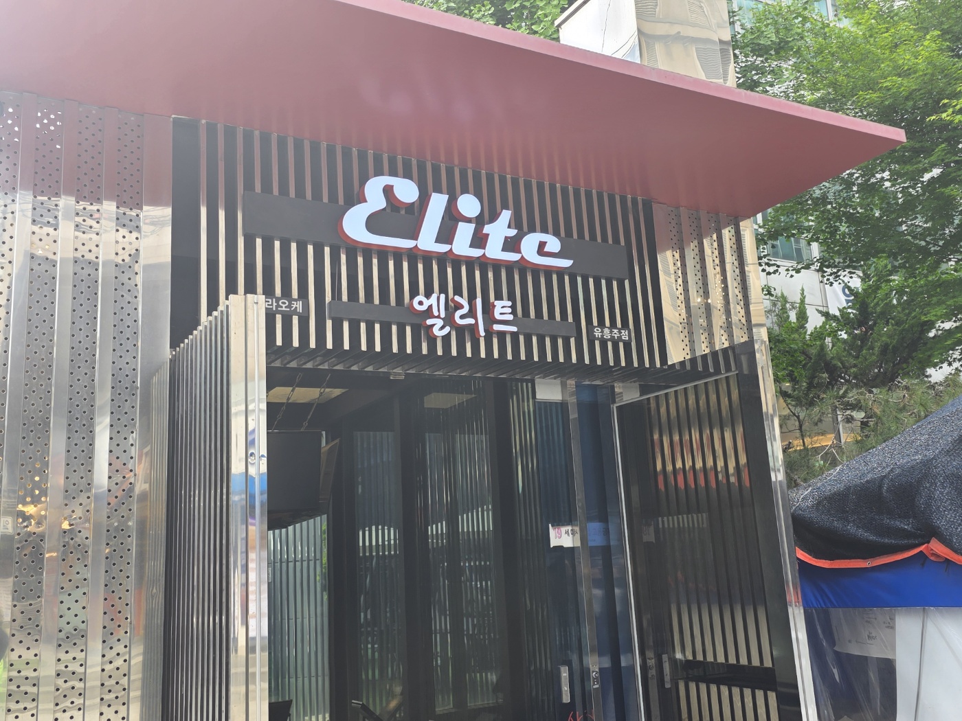 강남 엘리트 하이퍼블릭 썸네일